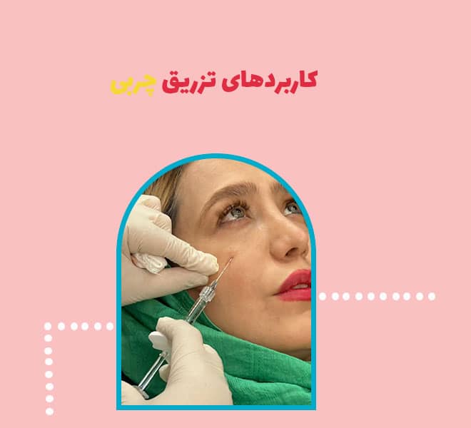 کاربردهای تزریق چربی