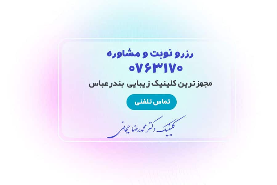 مشاوره با دکتر جیحانی